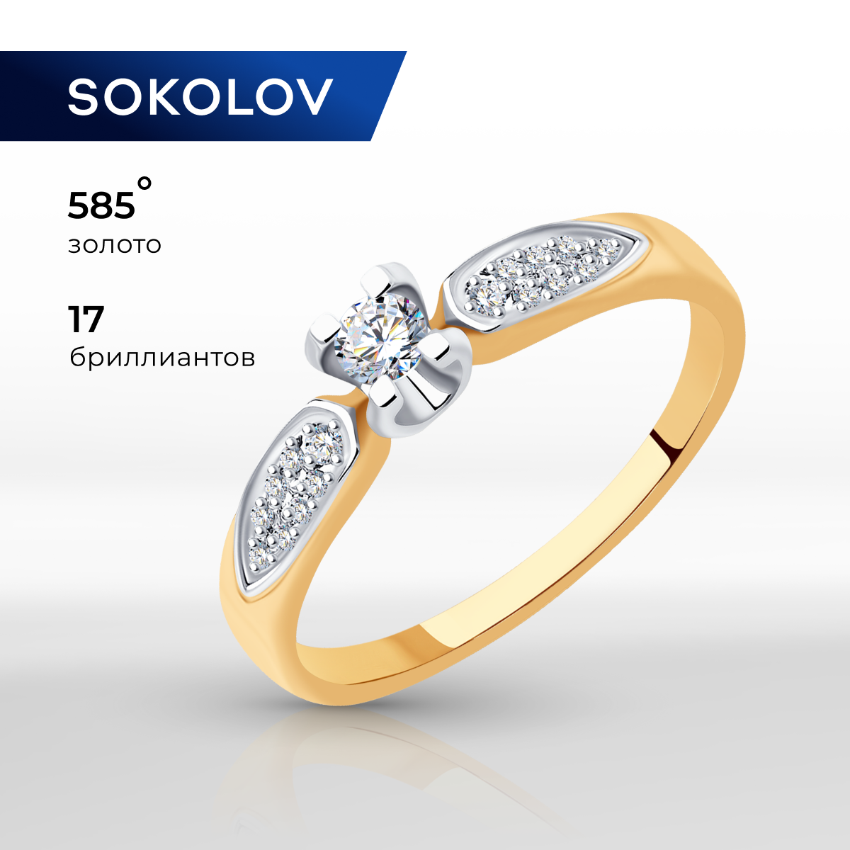 

Кольцо помолвочное из комбинированного золота с бриллиантом р. 17 SOKOLOV Diamonds 1012216, 1012216