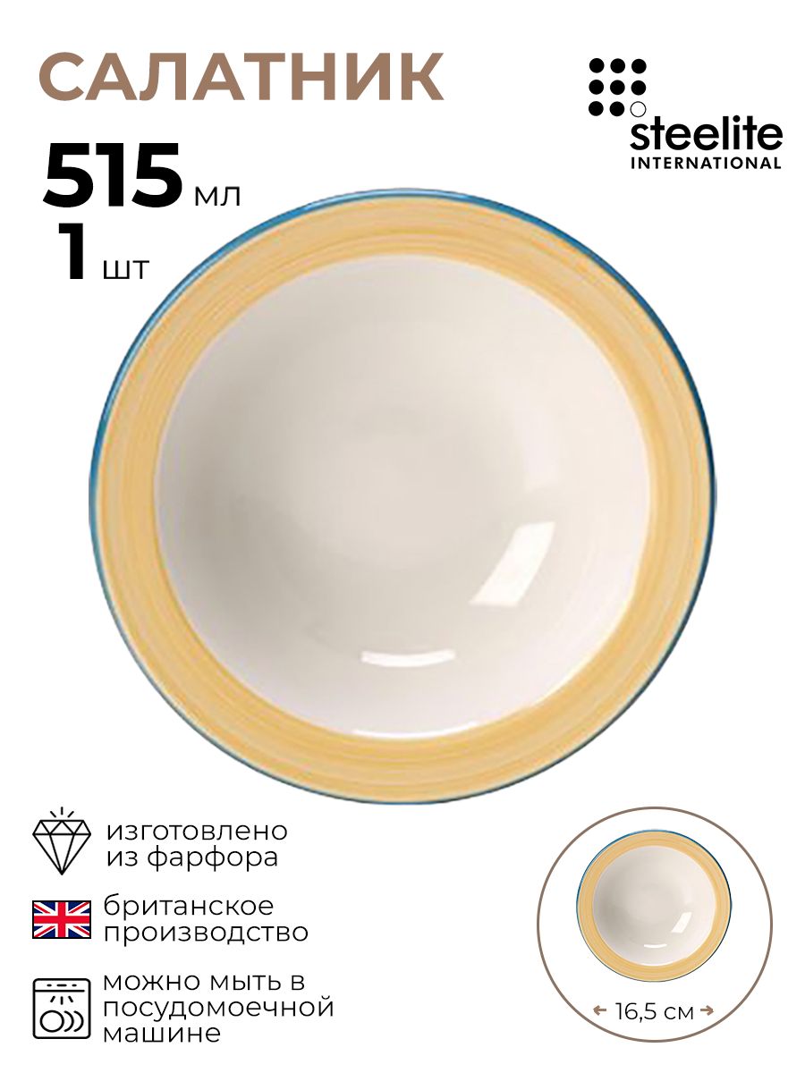 

Салатник Steelite Рио Еллоу 1 шт