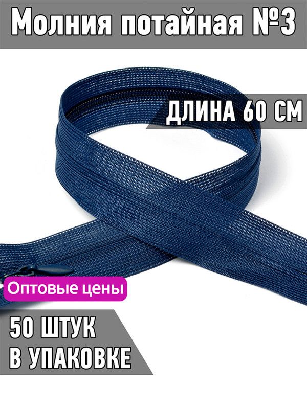 

Молния MaxZipper пластиковая потайная 3 длина 60 см синий 50 штук, ПОТАЙ.НР/60.310.ЧЕРН.MAG.KOLL