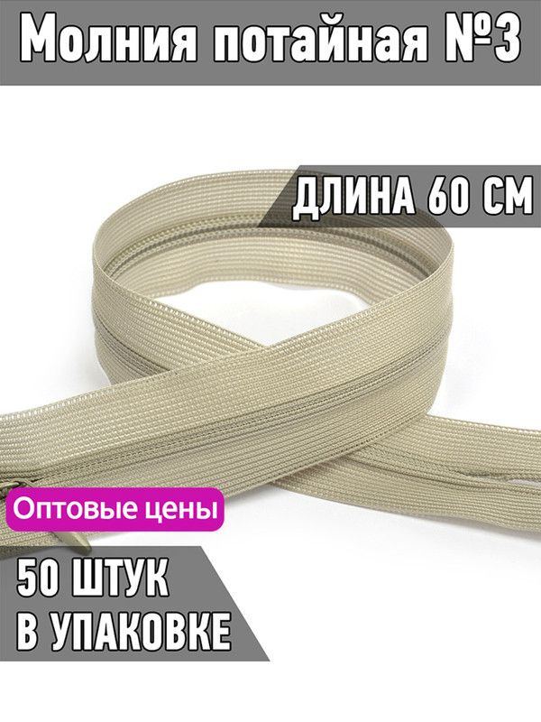 

Молния MaxZipper пластиковая потайная 3 длина 60 см светло-серый 50 штук, ПОТАЙ.НР/60.310.ЧЕРН.MAG.KOLL