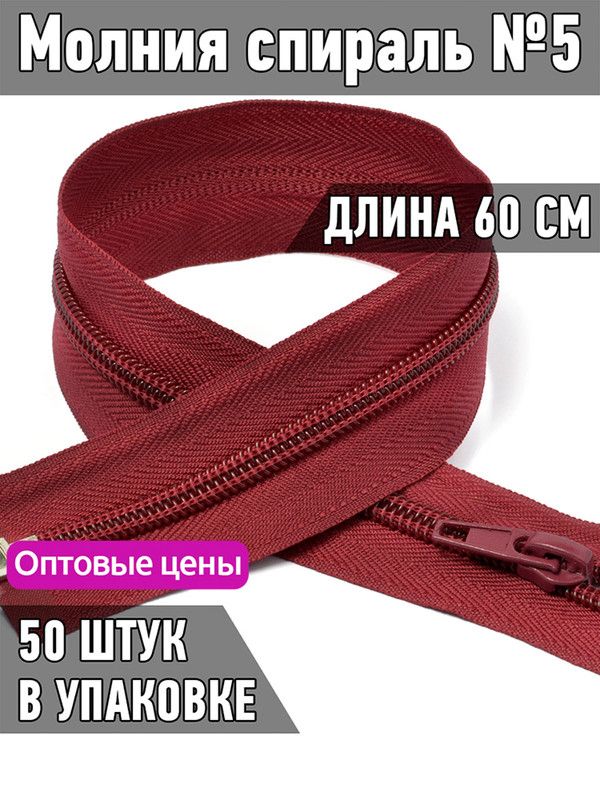 

Молния MaxZipper пластиковая спираль 5 длина 60 см бордовый 50 штук, Красный, F.ПЛ5N.60.322.MAG.KOLL