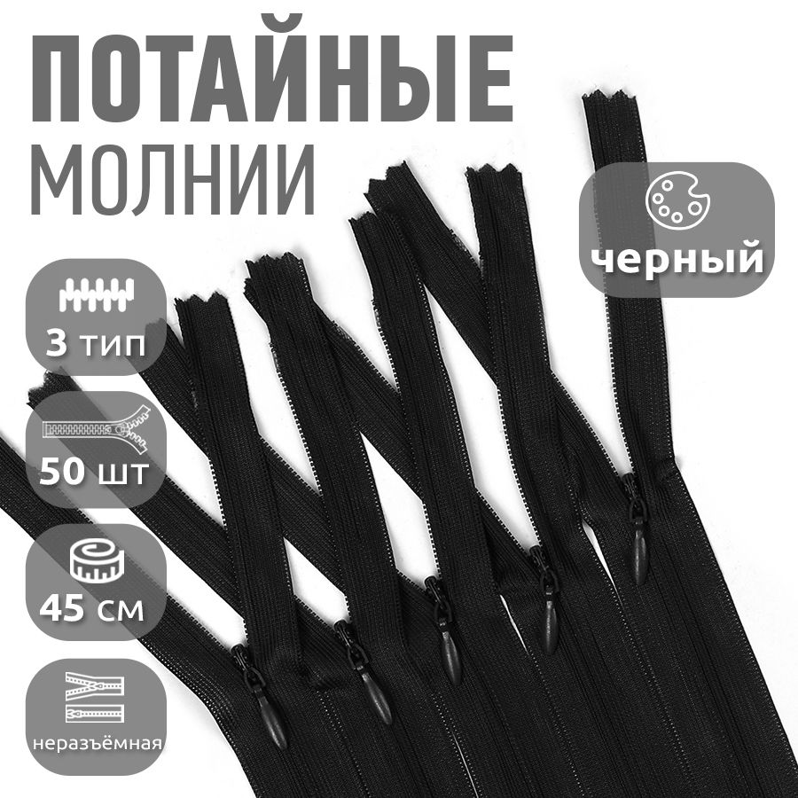 

Молния MaxZipper потайная 3 длина 45 см черный 50 штук, F.ПОТАЙ.НР/45.322.MAG.KOLL