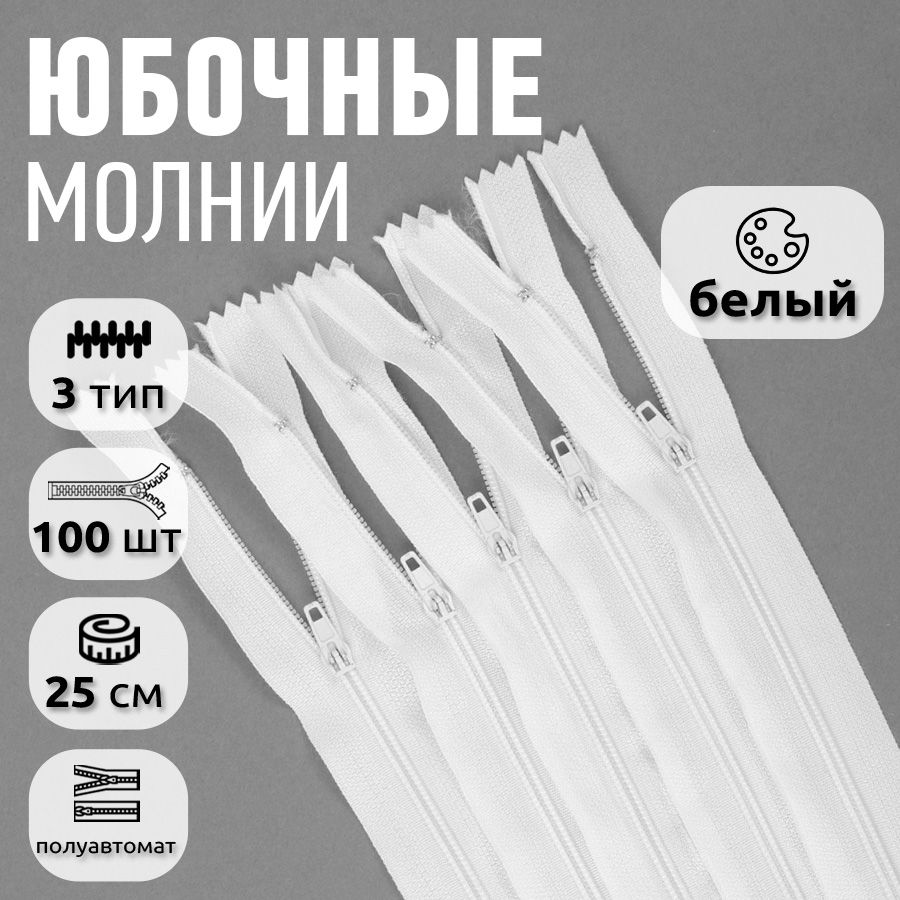 

Молния MaxZipper пластиковая юбочная 3 длина 25 см белый 100 штук, F.КОРД.18.322.MAG.KOLL