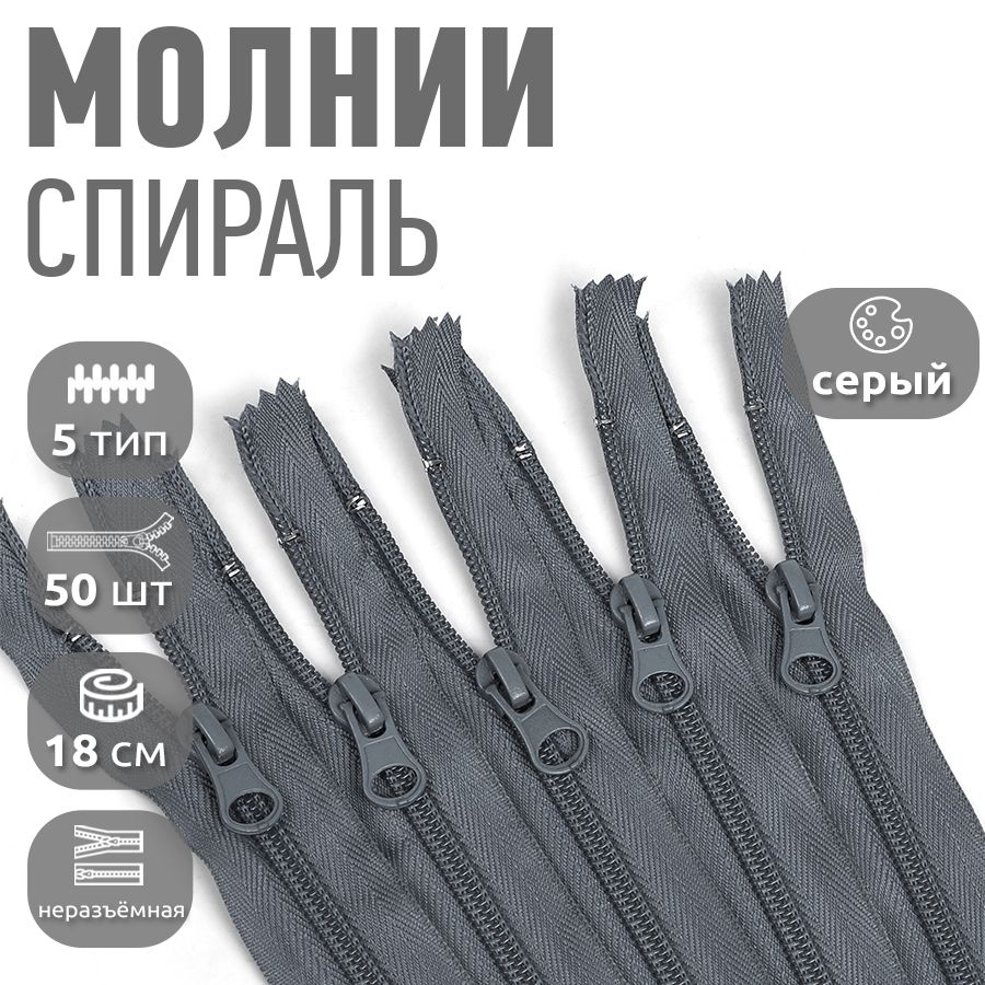 

Молния MaxZipper пластиковая спираль 5 длина 18 см серый 50 штук, F.ПЛ5N.18.322.MAG.KOLL