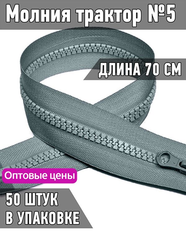 

Молния MaxZipper трактор 5 1 замок усиленное звено длина 70 см серый 50 штук, ТР5/ТН.НВ/70.F322.MAG.KOLL