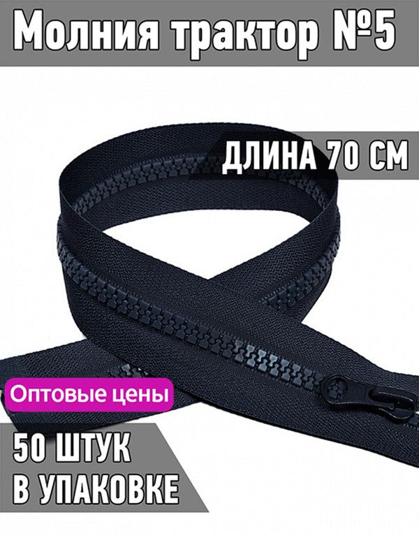

Молния MaxZipper трактор 5 1 замок усиленное звено длина 70 см темно-синий 50 штук, ТР5/ТН.НВ/70.F322.MAG.KOLL