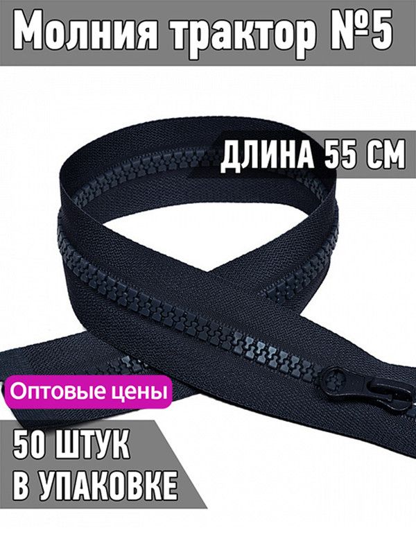 

Молния MaxZipper трактор 5 1 замок усиленное звено длина 55 см темно-синий 50 штук, ТР5.УЗ.55.F243.MAG.KOLL