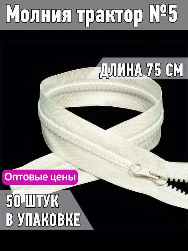 

Молния MaxZipper трактор 5 1 замок усиленное звено длина 75 см молочный 50 штук, Бежевый, ТР5/ТН.НВ/75.F322.MAG.KOLL