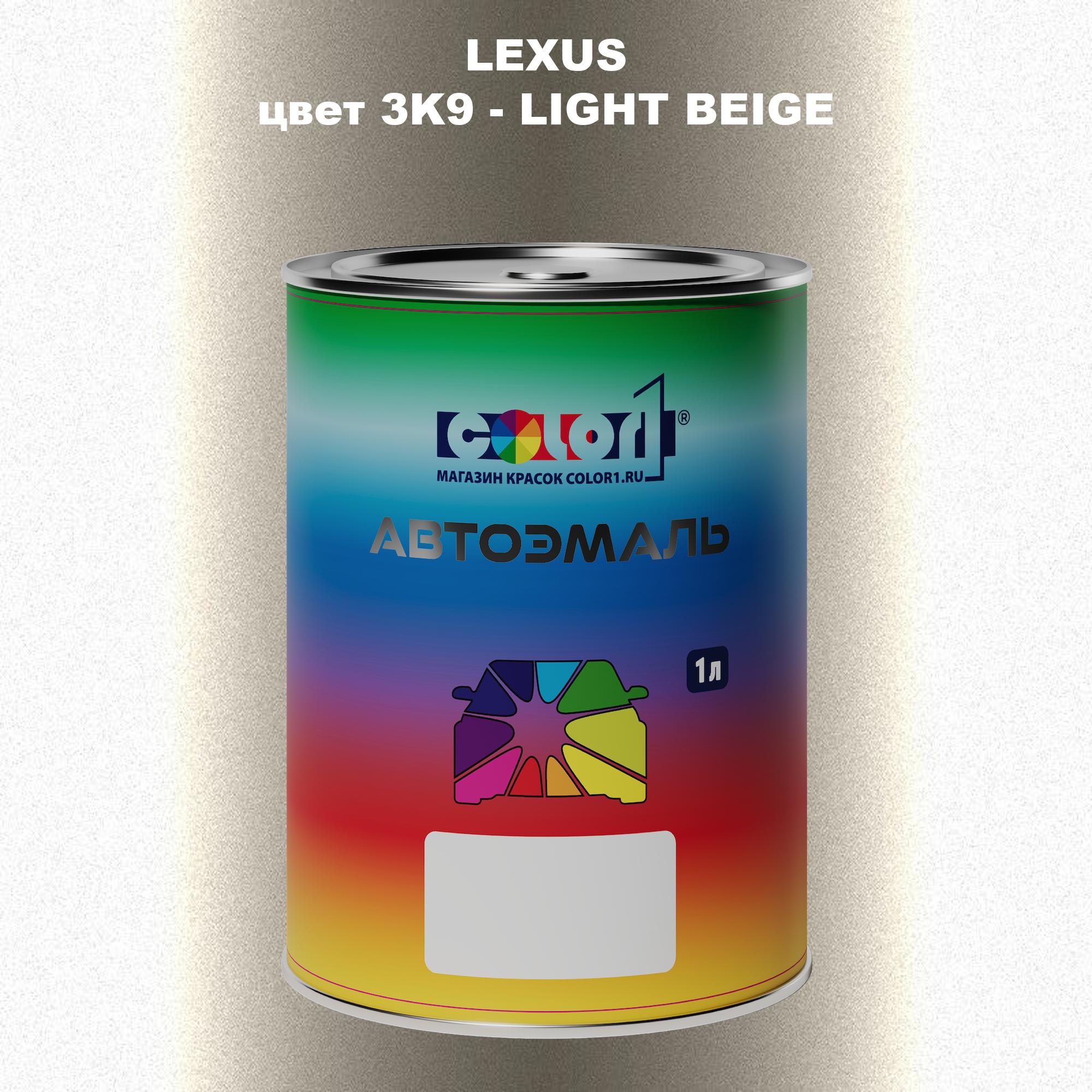

Автомобильная краска COLOR1 для LEXUS, цвет 3K9 - LIGHT BEIGE, Прозрачный