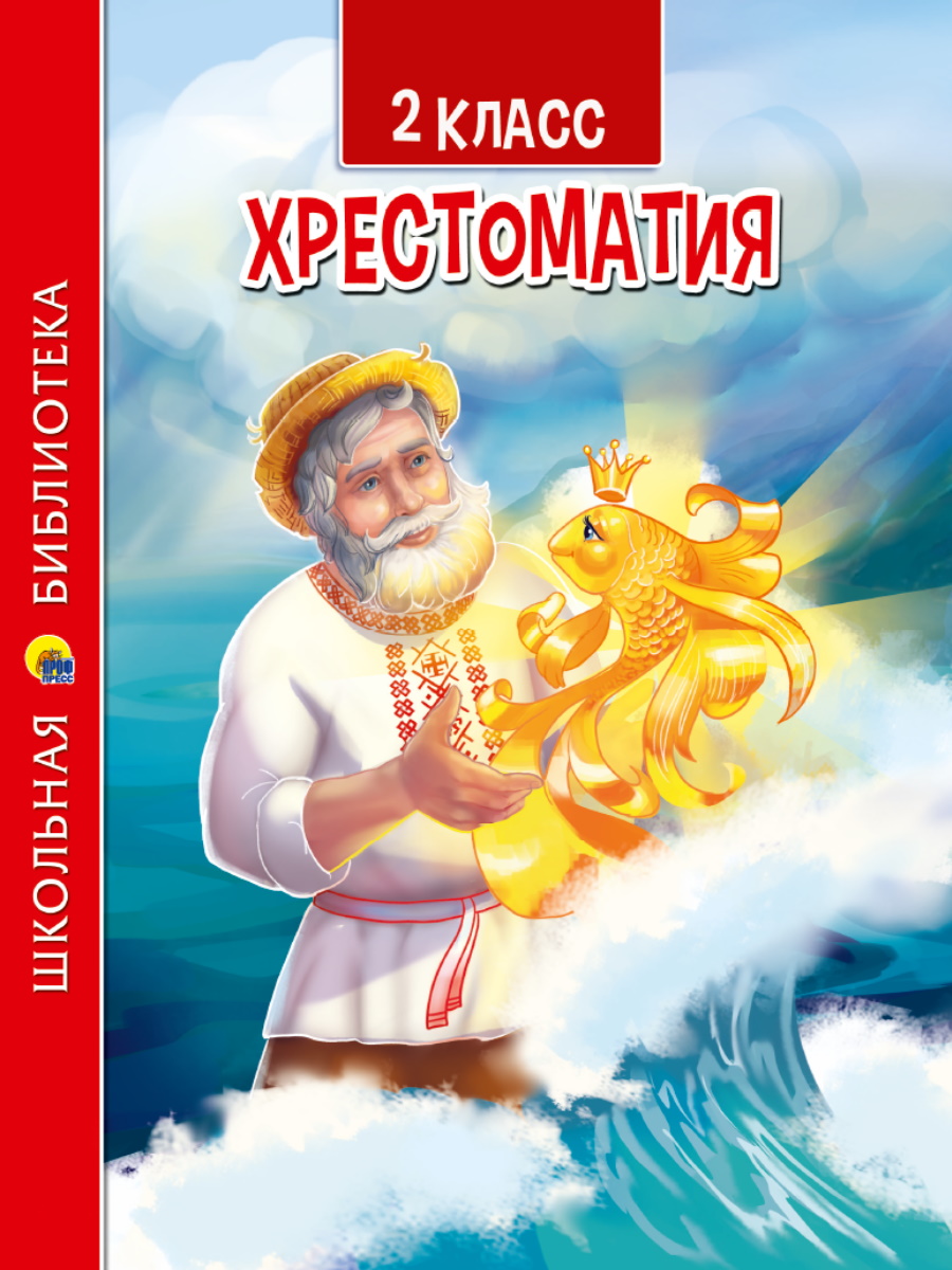 фото Книга проф-пресс хрестоматия для 2 класса