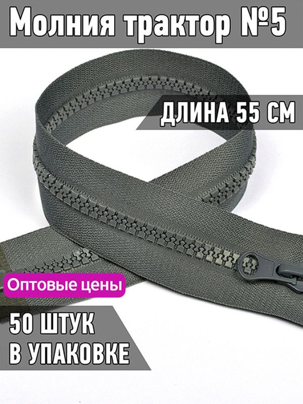 

Молния MaxZipper трактор 5 1 замок усиленное звено длина 55 см темно-серый 50 штук, ТР5.УЗ.55.F243.MAG.KOLL