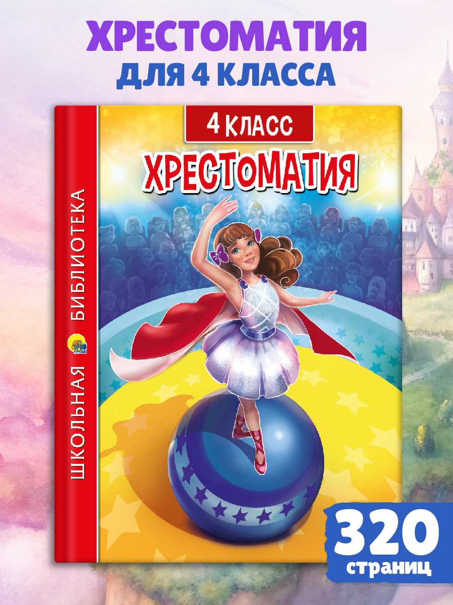 Хрестоматия 1 4 Класс Купить