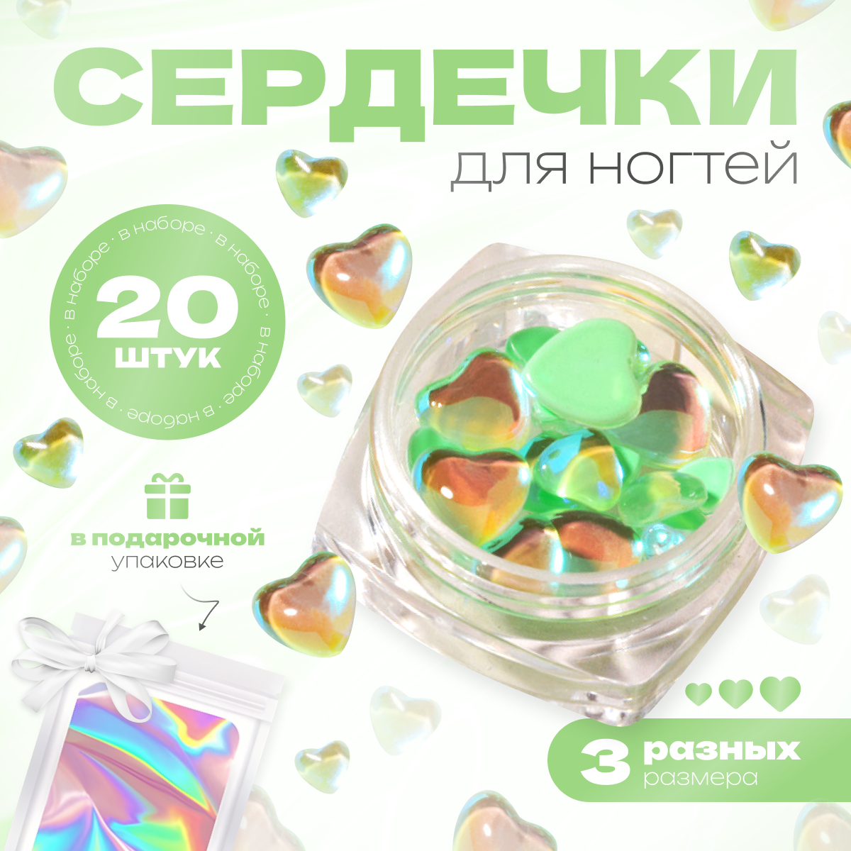 

Фигурки сердечки для дизайна ногтей 20 шт, Зеленый