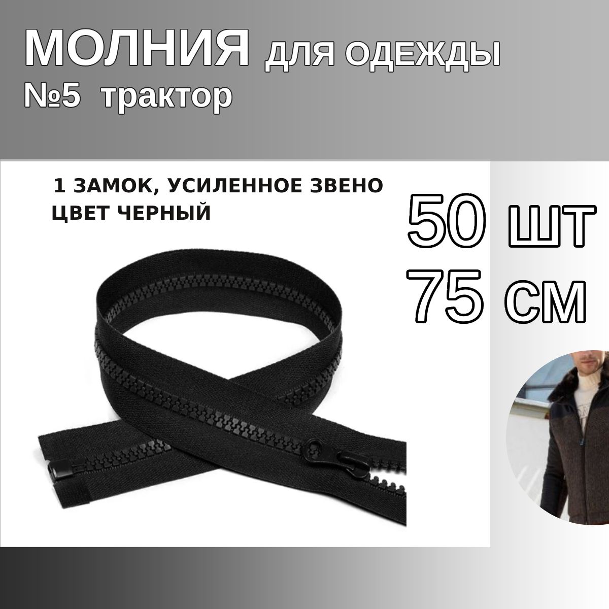 

Молния MaxZipper трактор 5 1 замок усиленное звено длина 75 см черный 50 штук, ТР5/ТН.НВ/75.F322.MAG.KOLL