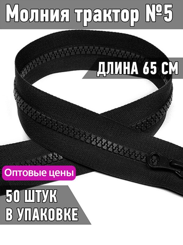 

Молния MaxZipper трактор 5 1 замок усиленное звено длина 65 см черный 50 штук, ТР5/ТН.НВ/65.F322.MAG.KOLL