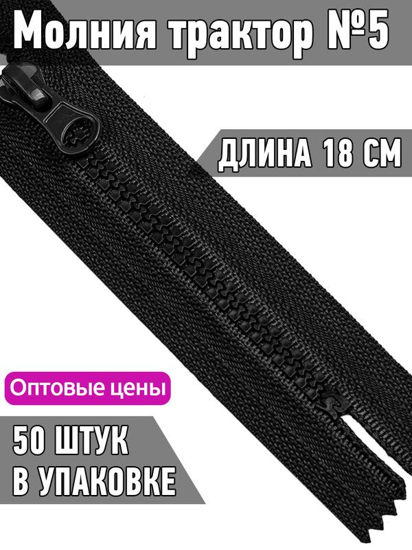 

Молния MaxZipper трактор 5 1 замок усиленное звено длина 18 см черный 50 штук, ТР5/ТН.НВ/18.F322.MAG.KOLL