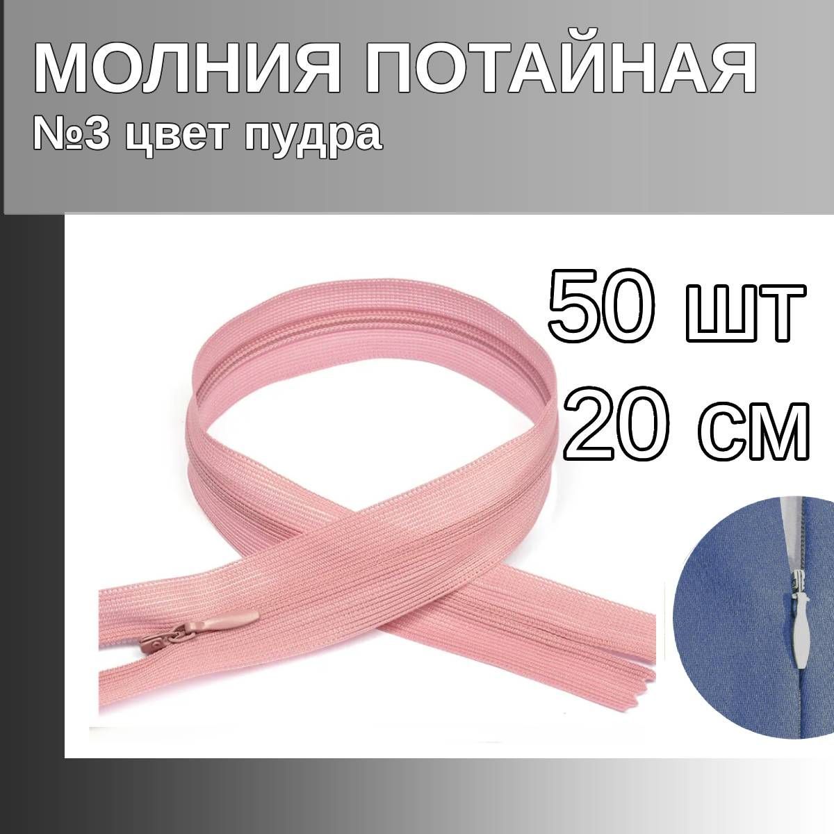 

Молния MaxZipper потайная 3 длина 20 см пудра 50 штук, Розовый, F.ПОТАЙ.НР.20.322.MAG.KOLL