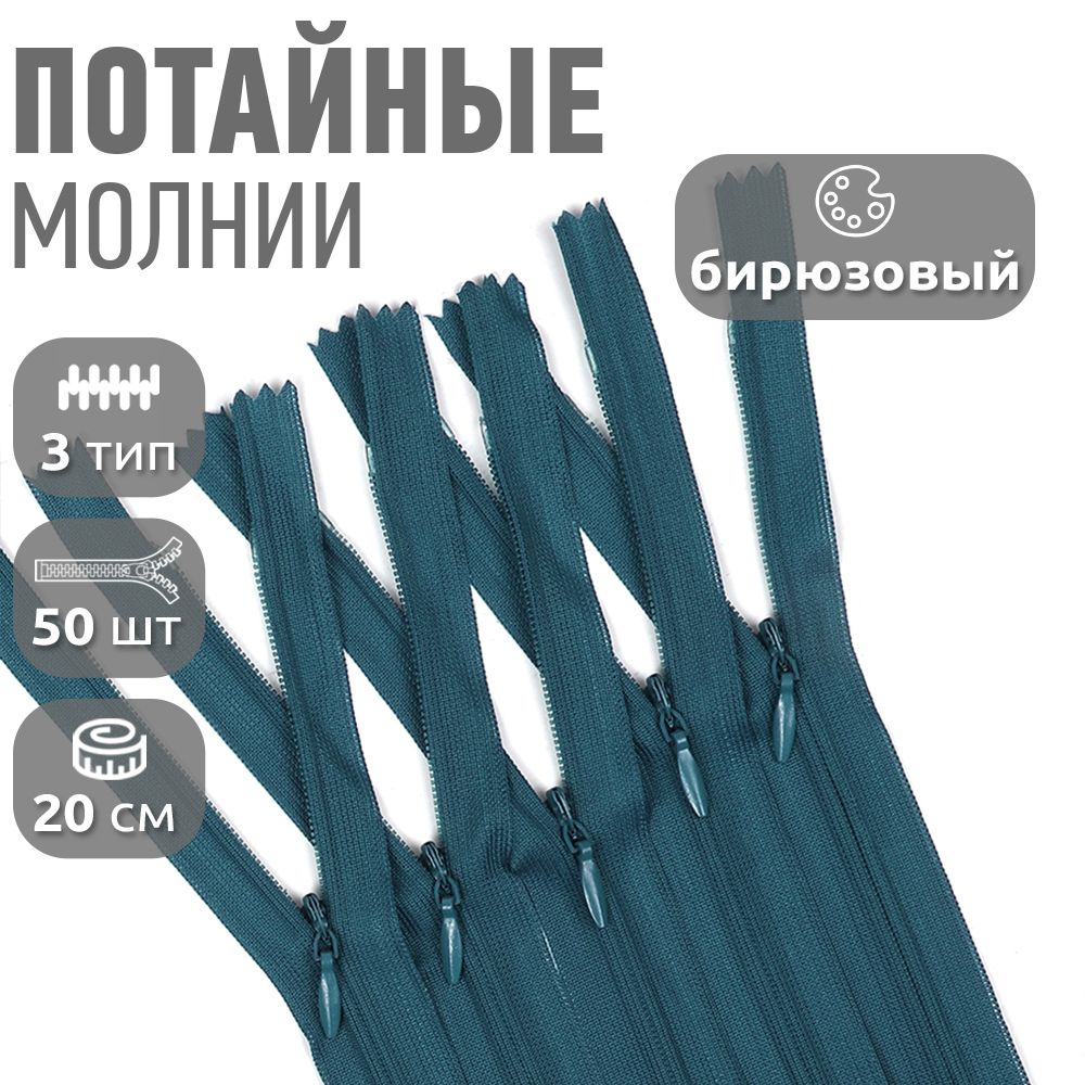 

Молния MaxZipper потайная 3 длина 20 см бирюзовый 50 штук, Голубой;зеленый, F.ПОТАЙ.НР.20.322.MAG.KOLL