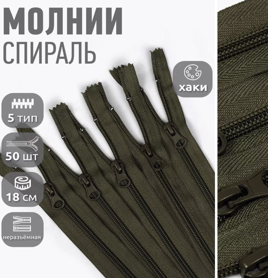 

Молния MaxZipper пластиковая спираль 5 длина 18 см хаки 50 штук, Зеленый, F.ПЛ5N.18.322.MAG.KOLL