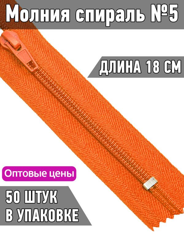 

Молния MaxZipper пластиковая спираль 5 длина 18 см оранжевый 50 штук, F.ПЛ5N.18.322.MAG.KOLL