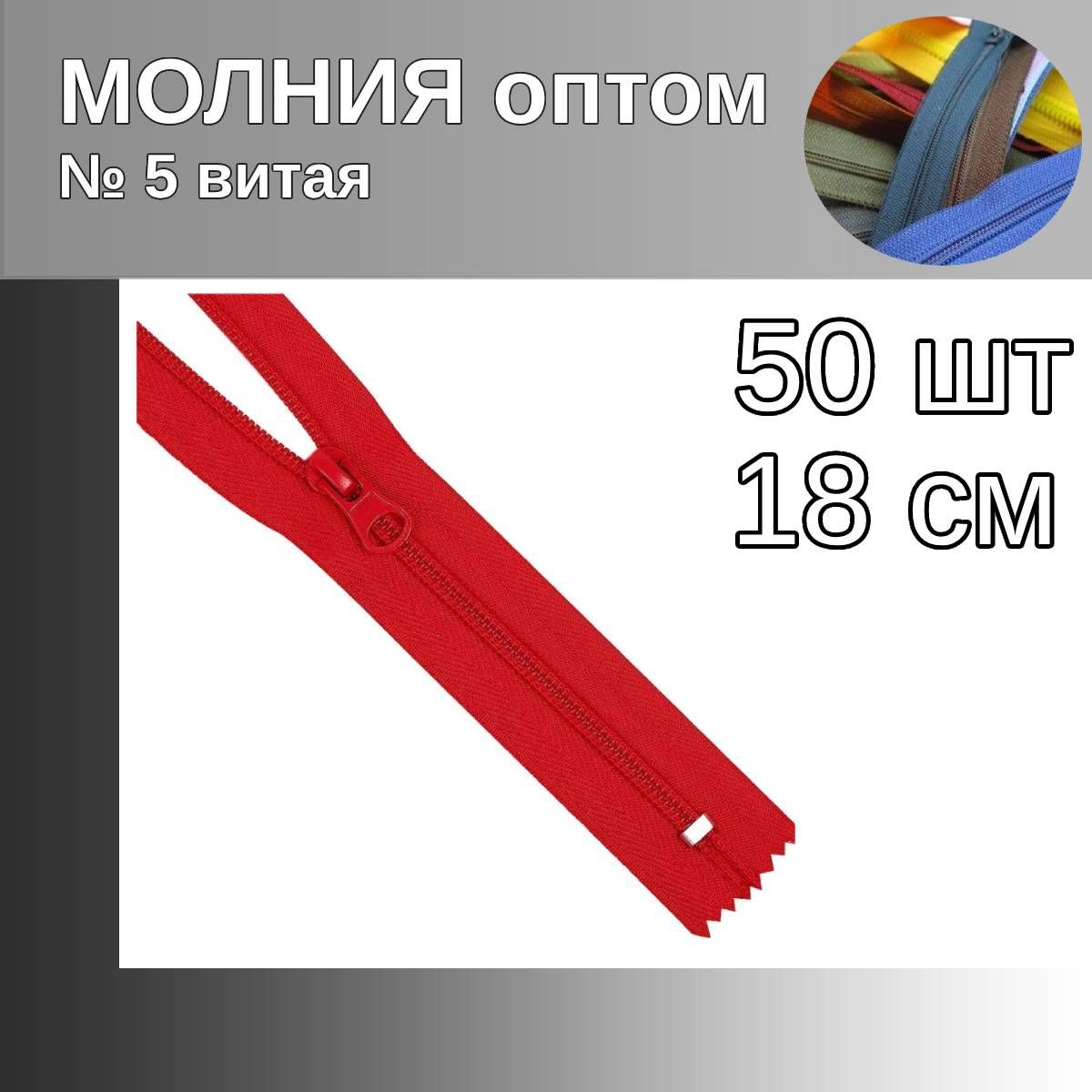 

Молния MaxZipper пластиковая спираль 5 длина 18 см красный 50 штук, F.ПЛ5N.18.322.MAG.KOLL