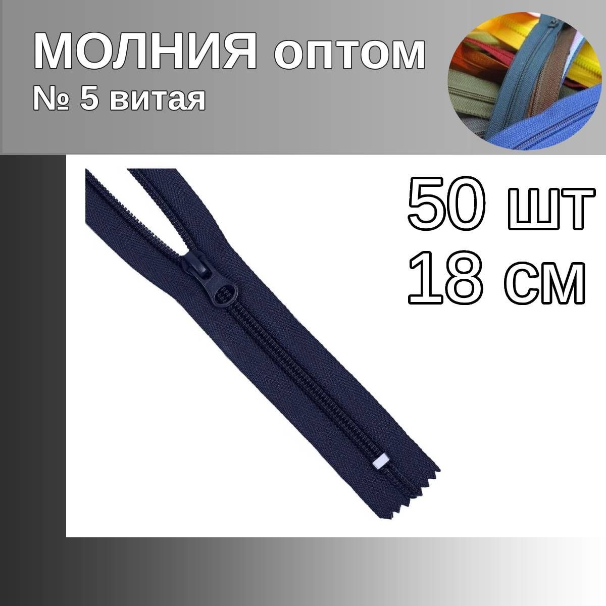 

Молния MaxZipper пластиковая спираль 5 длина 18 см синий 50 штук, F.ПЛ5N.18.322.MAG.KOLL