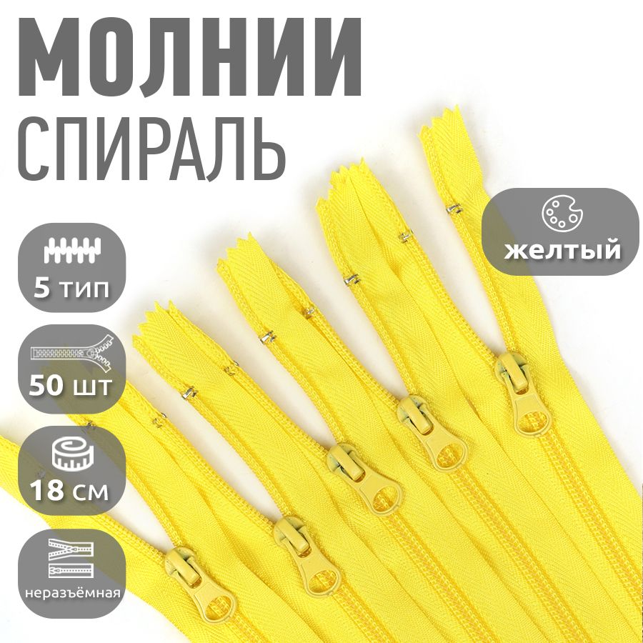 

Молния MaxZipper пластиковая спираль 5 длина 18 см желтый 50 штук, F.ПЛ5N.18.322.MAG.KOLL