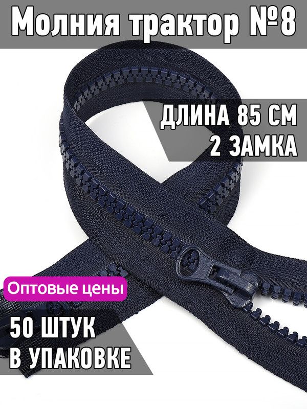 

Молния MaxZipper трактор 8 2 замка усиленное звено длина 85 см синий 50 штук, F.ТР8.ТН.2Z.85.322.MAG.KOLL