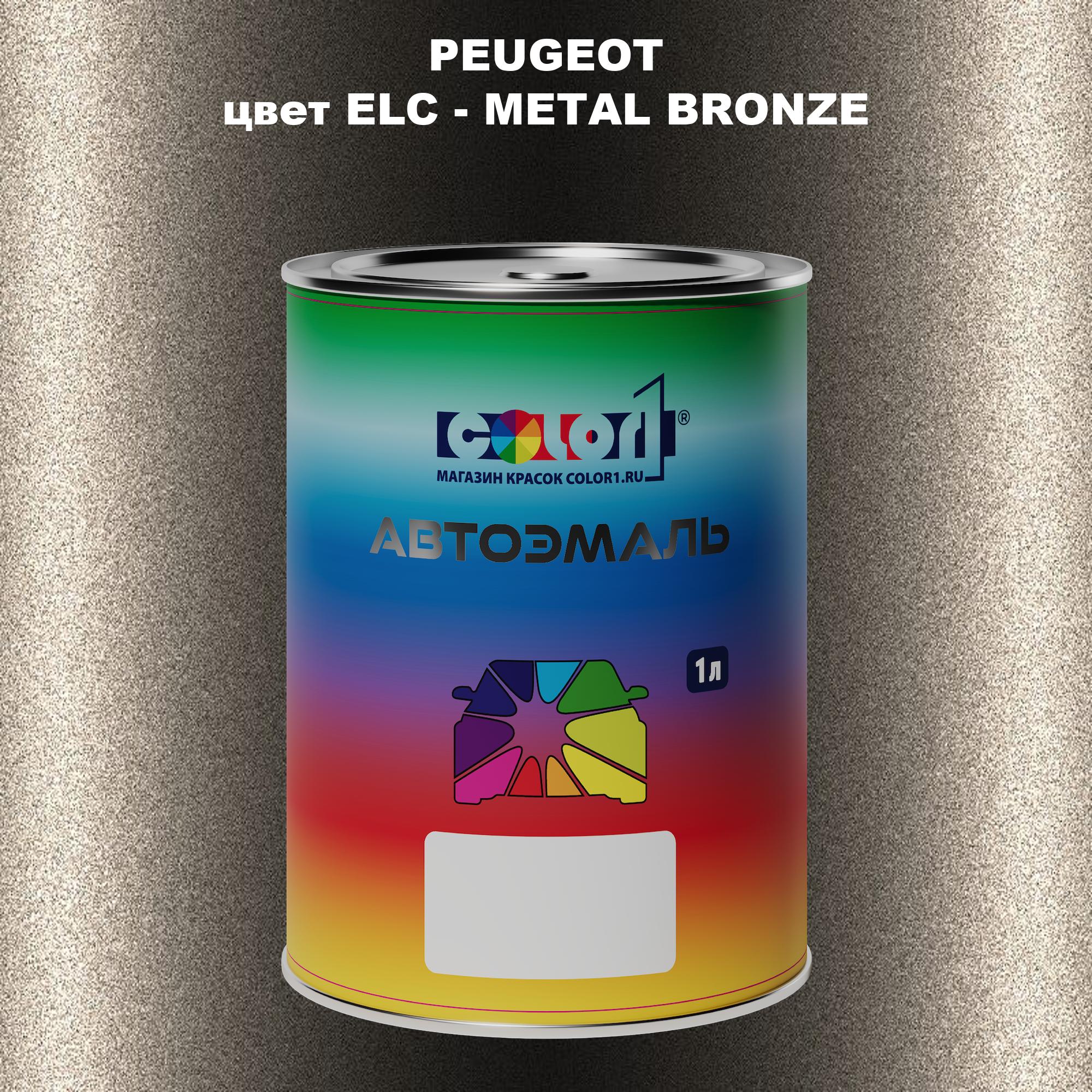 

Автомобильная краска COLOR1 для PEUGEOT, цвет ELC - METAL BRONZE, Прозрачный