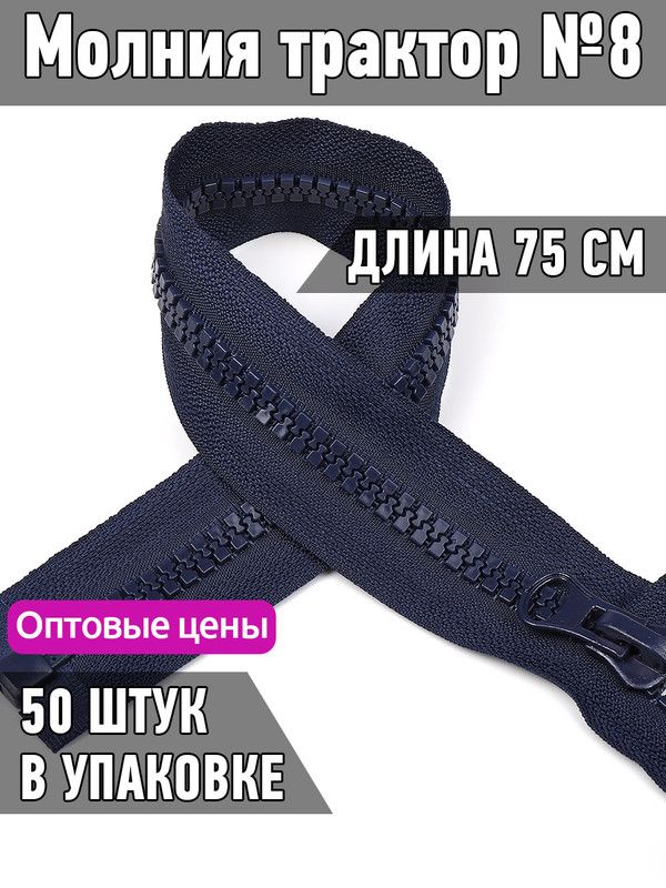 

Молния MaxZipper трактор 8 1 замок усиленное звено длина 75 см темно-синий 50 штук, ТР8/ТН/65.310.MAG.KOLL