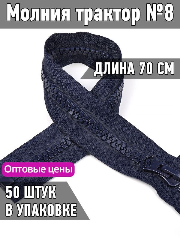 

Молния MaxZipper трактор 8 1 замок усиленное звено длина 70 см темно-синий 50 штук, ТР8/ТН/65.310.MAG.KOLL