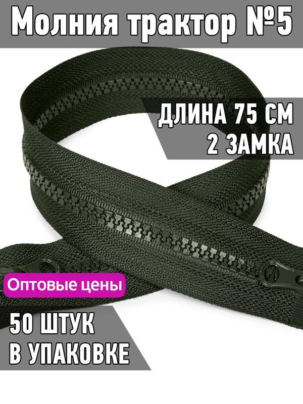 

Молния MaxZipper трактор 5 2 замка усиленное звено длина 75 см хаки 50 штук, Зеленый, ТР5.2Z.УЗ.65.F322.MAG.KOLL