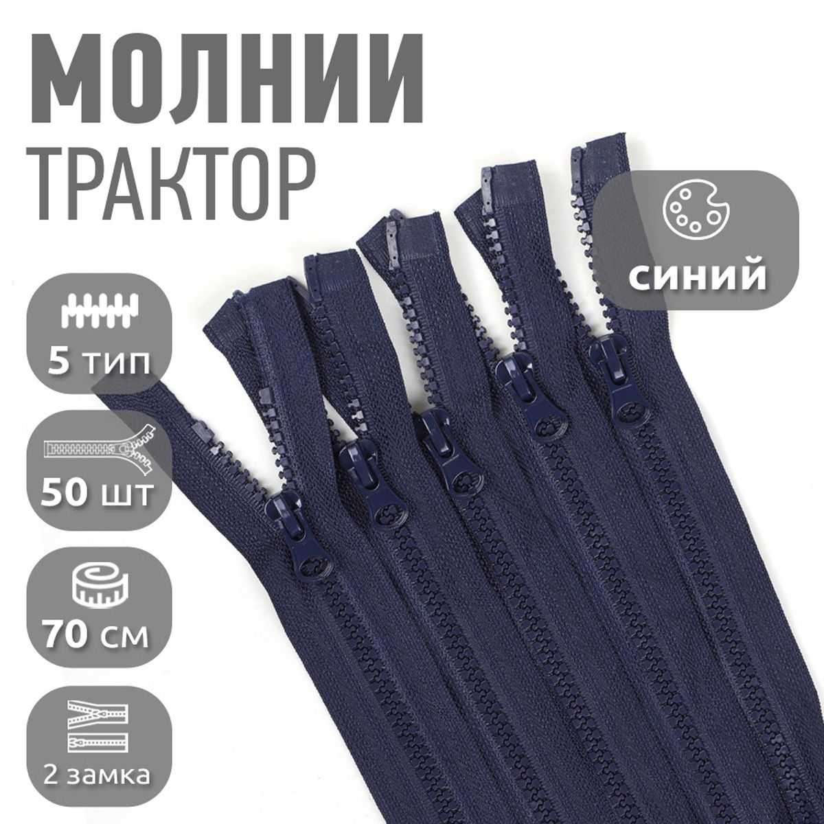 

Молния MaxZipper трактор 5 2 замка усиленное звено длина 70 см синий 50 штук, ТР5.2Z.УЗ.65.F322.MAG.KOLL