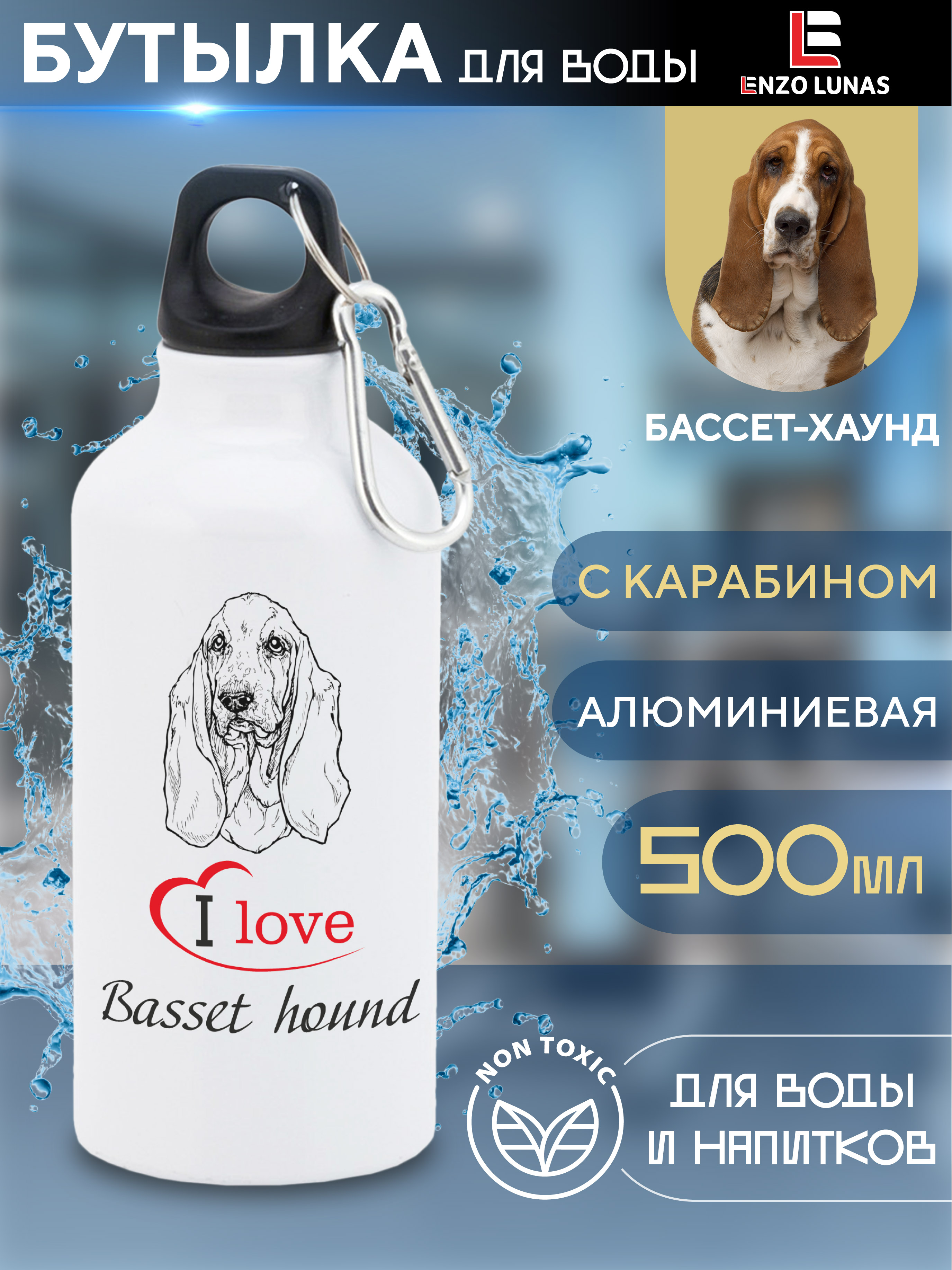 

Бутылка для воды Enzo Lunas, Бассет-хаунд, 0.5л, Белый, Butil_Bel_Ziv