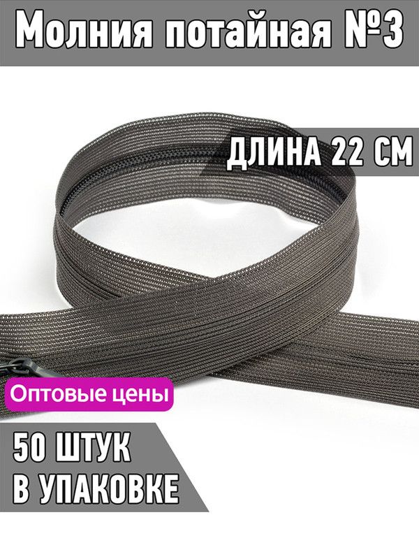 

Молния MaxZipper потайная 3 длина 22 см темно-серый 50 штук, ПОТАЙ.НР.22.F322.MAG.KOLL