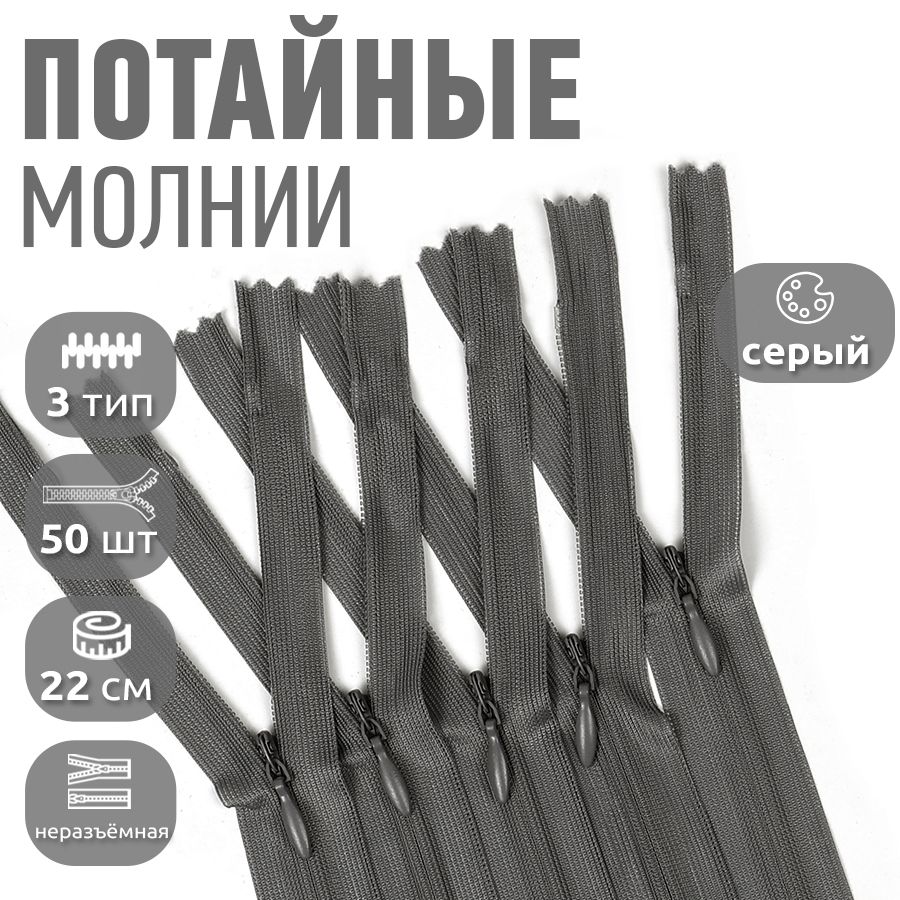 

Молния MaxZipper потайная 3 длина 22 см серый 50 штук, ПОТАЙ.НР.22.F322.MAG.KOLL