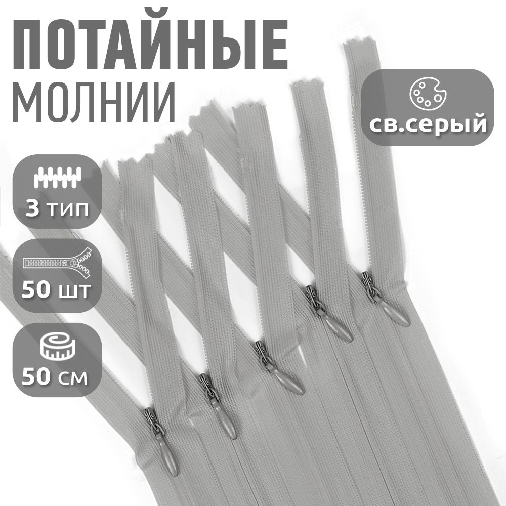 

Молния MaxZipper пластиковая потайная 3 длина 50 см светло-серый 50 штук, F.ПОТАЙ.НР.50.101.10_CALMAG
