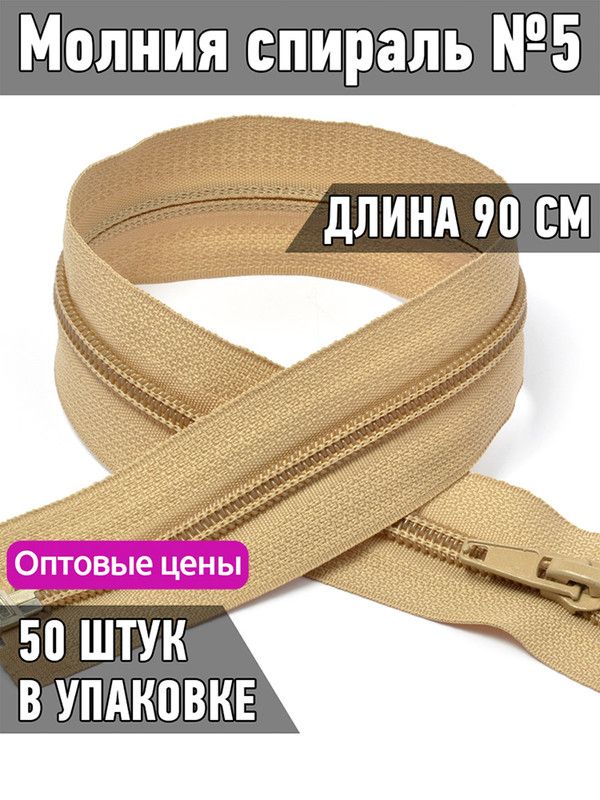 

Молния MaxZipper спираль 5 длина 90 см бежевый 50 штук, F.ПЛ5N.90.101.MAG.KOLL