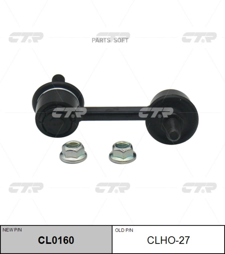 

Тяга Пер.Стабил.Прав.Honda Accord 03=> CTR арт. CLHO-27