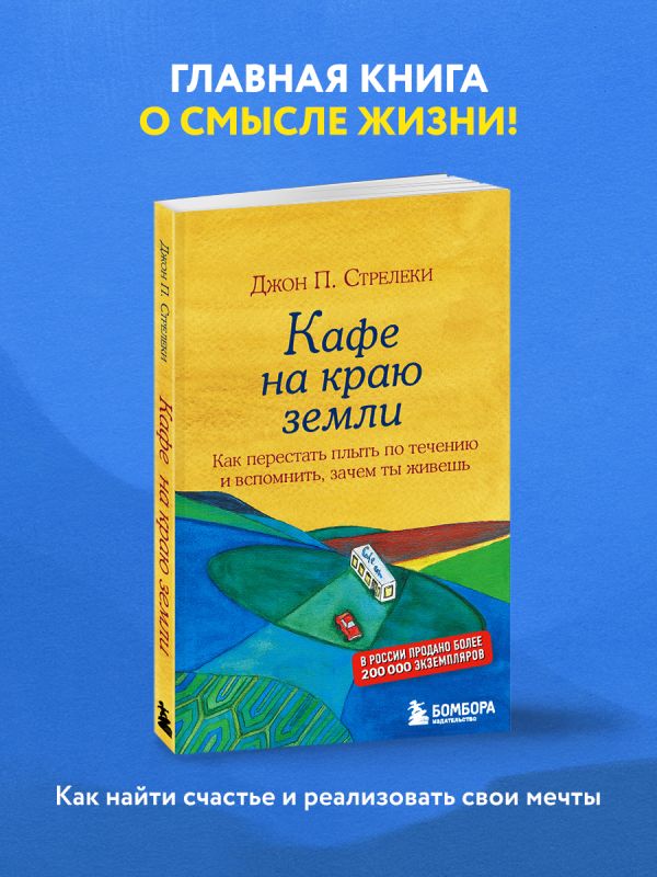 

Кафе на краю земли. Как перестать плыть по течению и вспомнить, зачем ты живешь