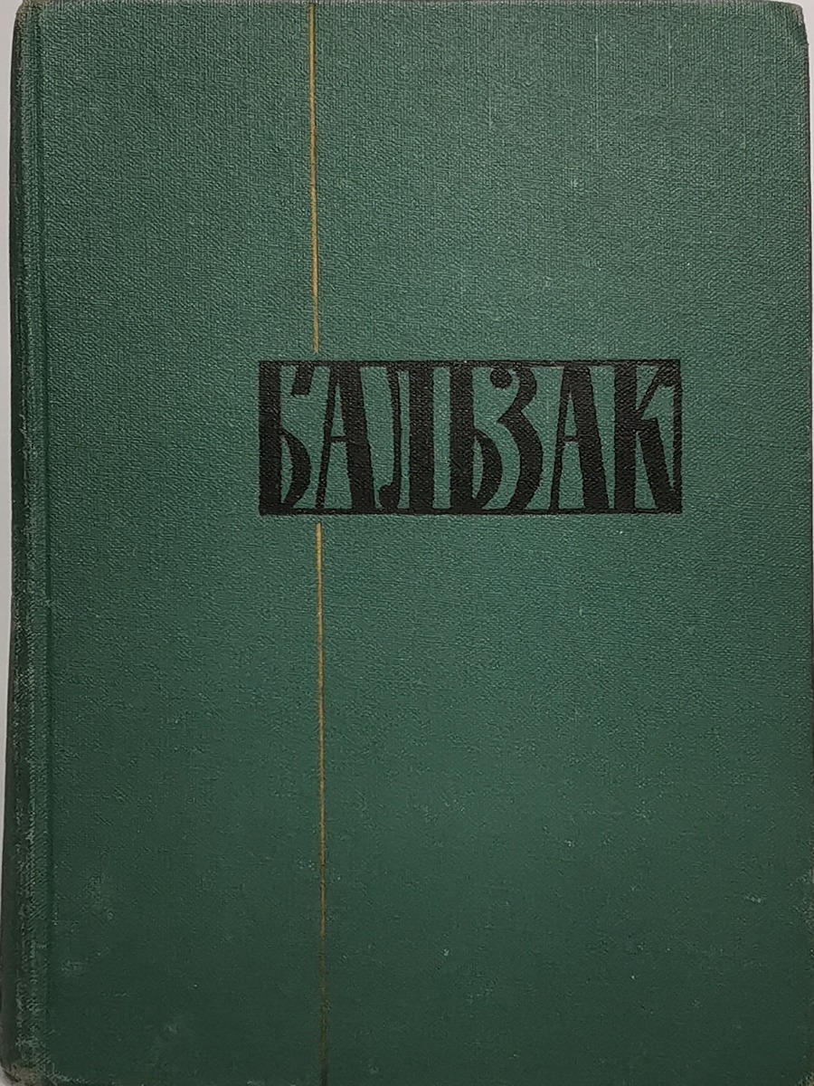 

Бальзак. Человеческая комедия. Философские этюды