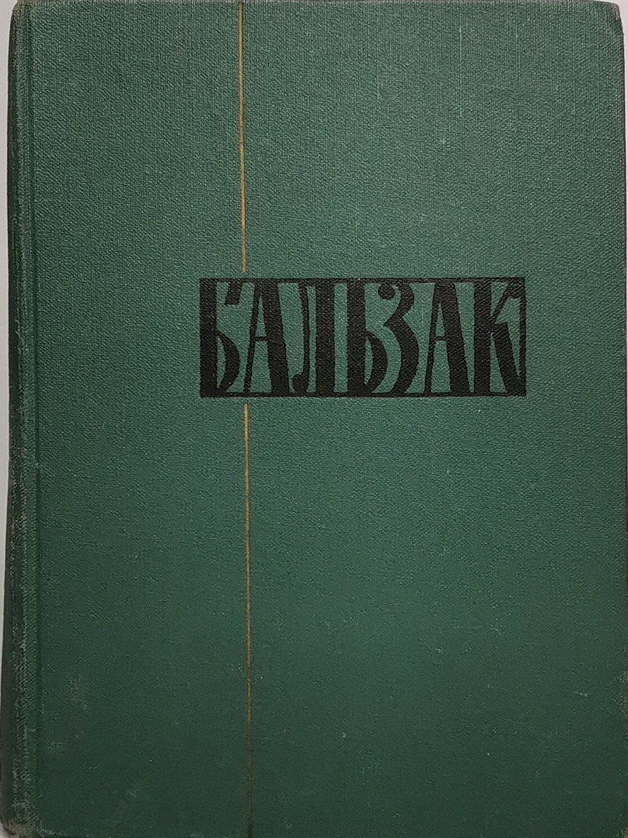 

Бальзак. Пьесы