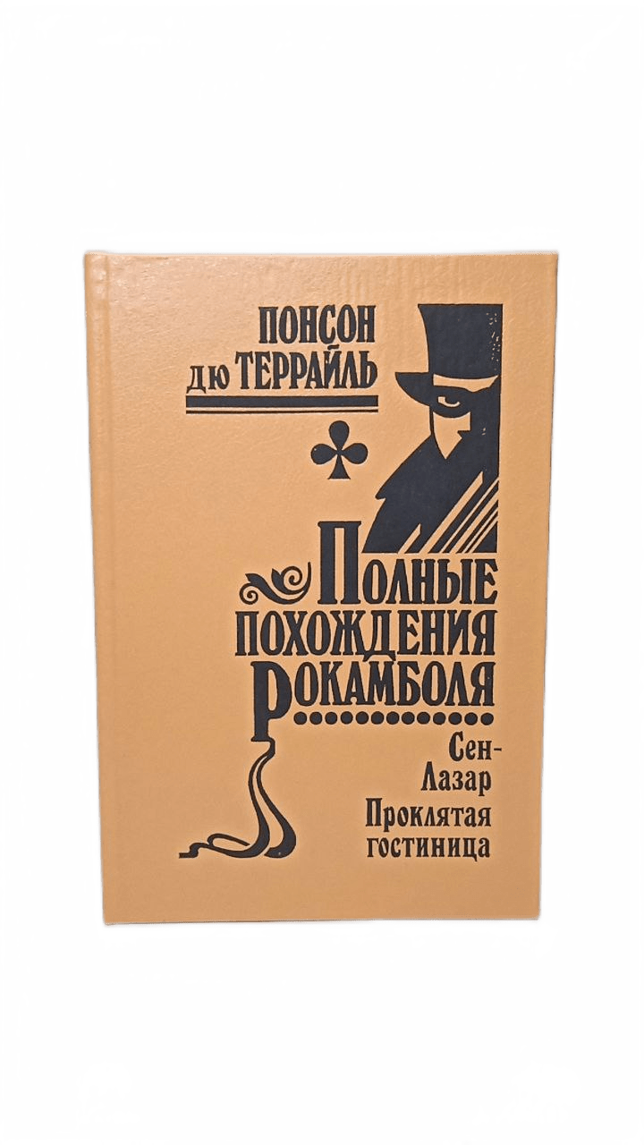 

Понсон дю Террайль Том 7. Сен-Лазар. Проклятая гостиница