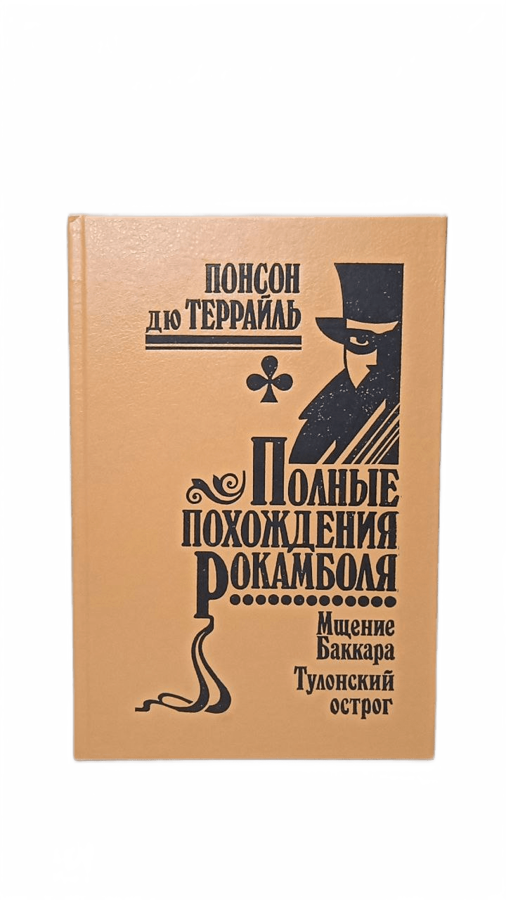 

Понсон дю Террайль Том 6. Мщение Баккара. Тулонский острог