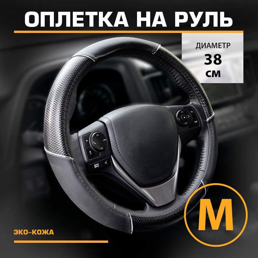 

Оплетка на руль автомобильная искусственная кожа М 38см KRAFT KT 800318, Черный