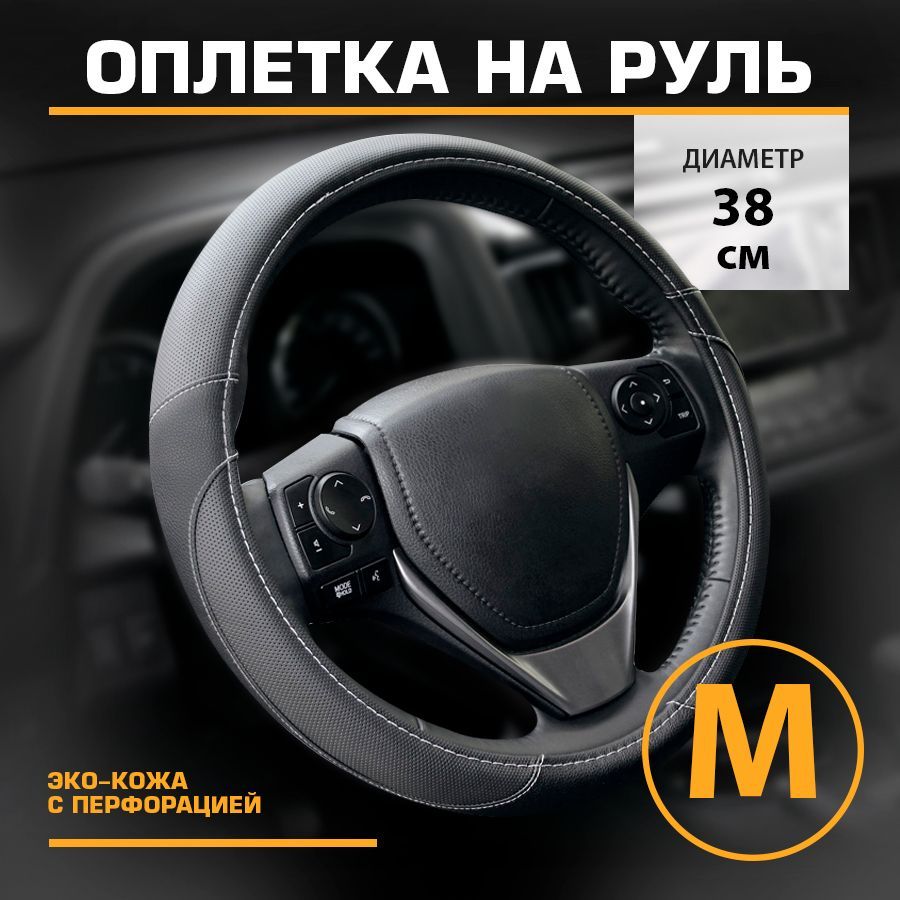 Оплетка на руль искусственная кожа черная М 38см KRAFT KT 800313 1290₽