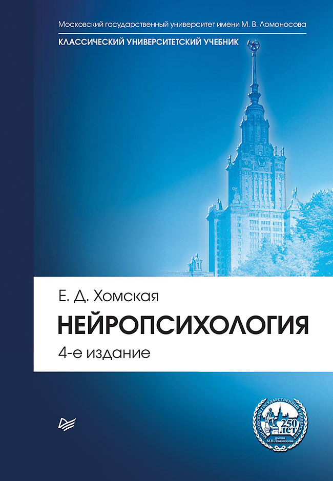 

Нейропсихология. Учебник для Вузов. 4 Издание