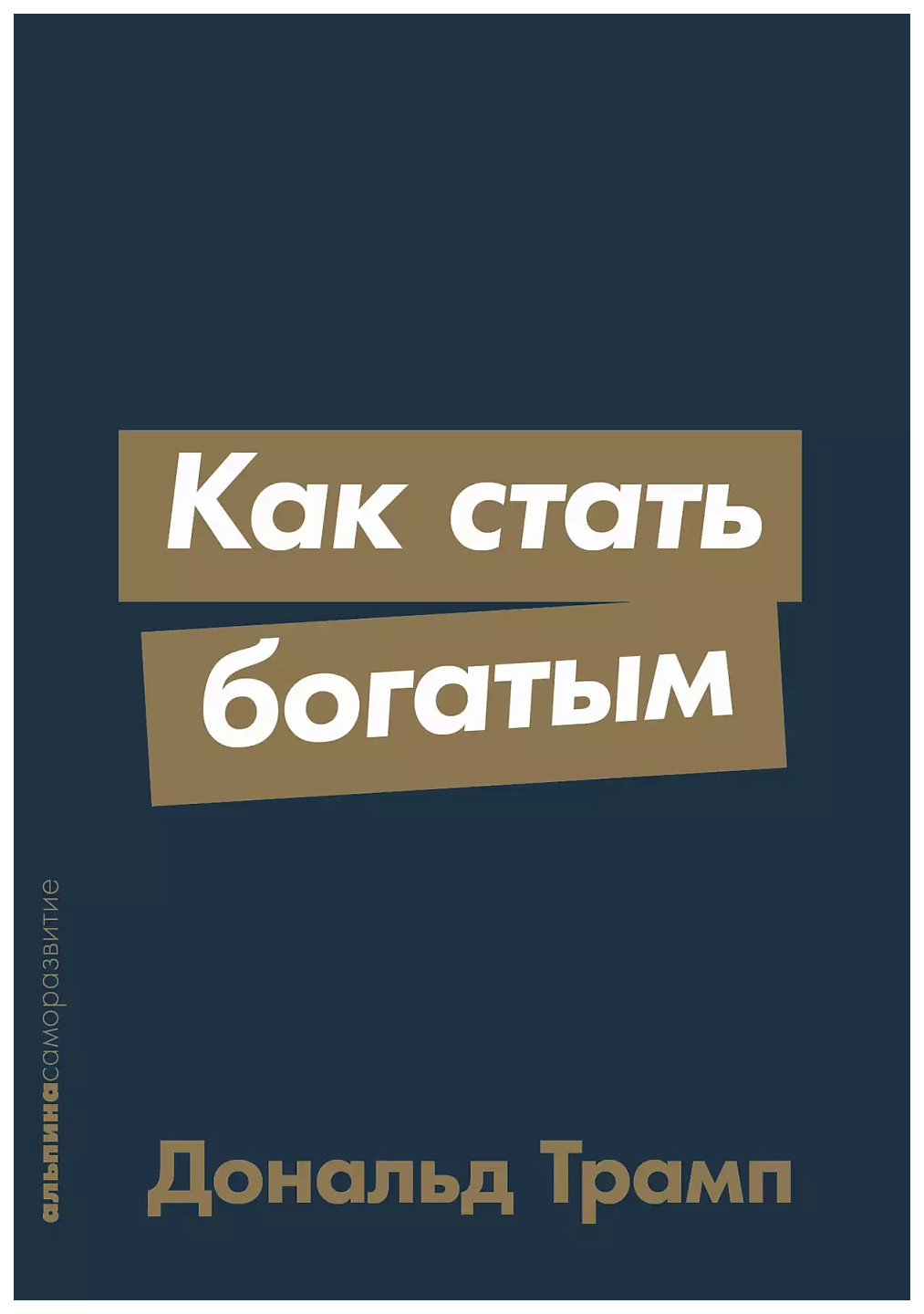 

Трамп Д.Как стать богатым (мяг.), экономика, финансы, бизнес