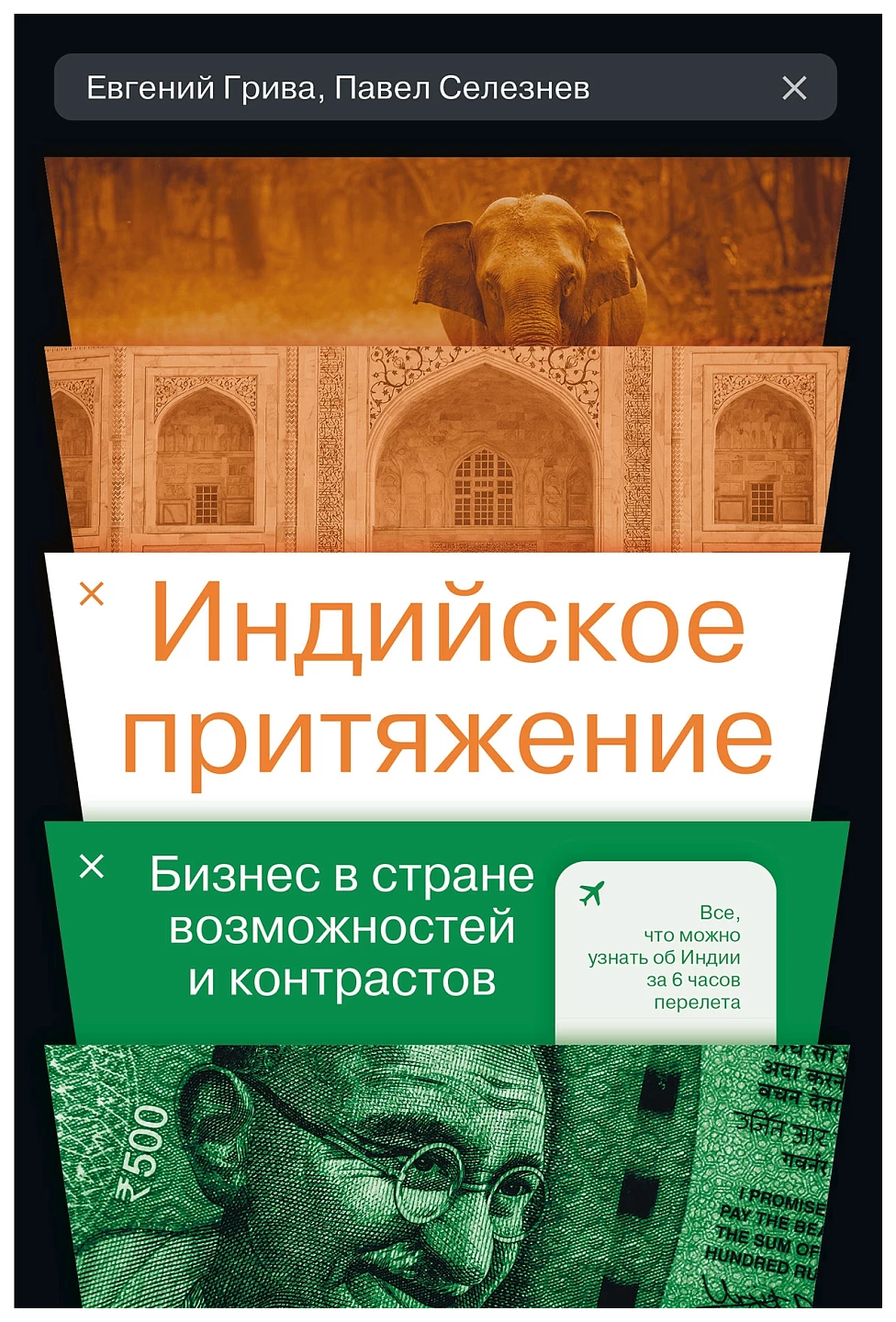 

Грива Е.,Селезнев П.Индийское притяжение:Бизнес в стране возможностей и контрастов, экономика, финансы, бизнес