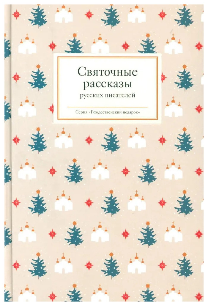 

Стрыгина Т.Святочные рассказы русских писателей, отечественная художественная лит-ра